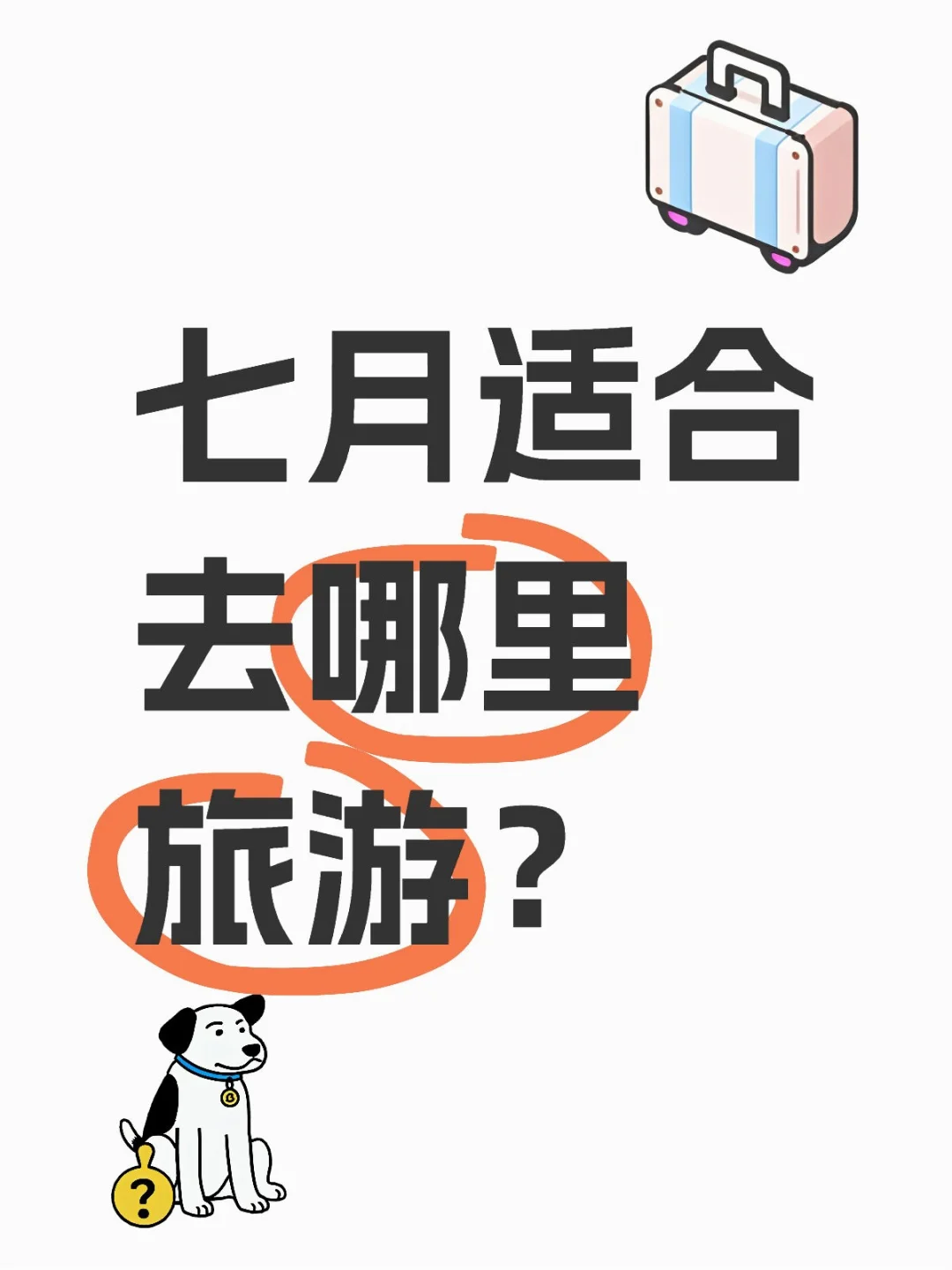 七月适合去哪里旅游？
