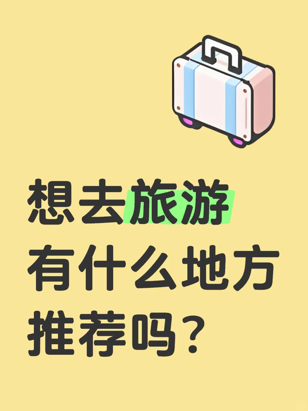 想去旅游有什么地方推荐吗？