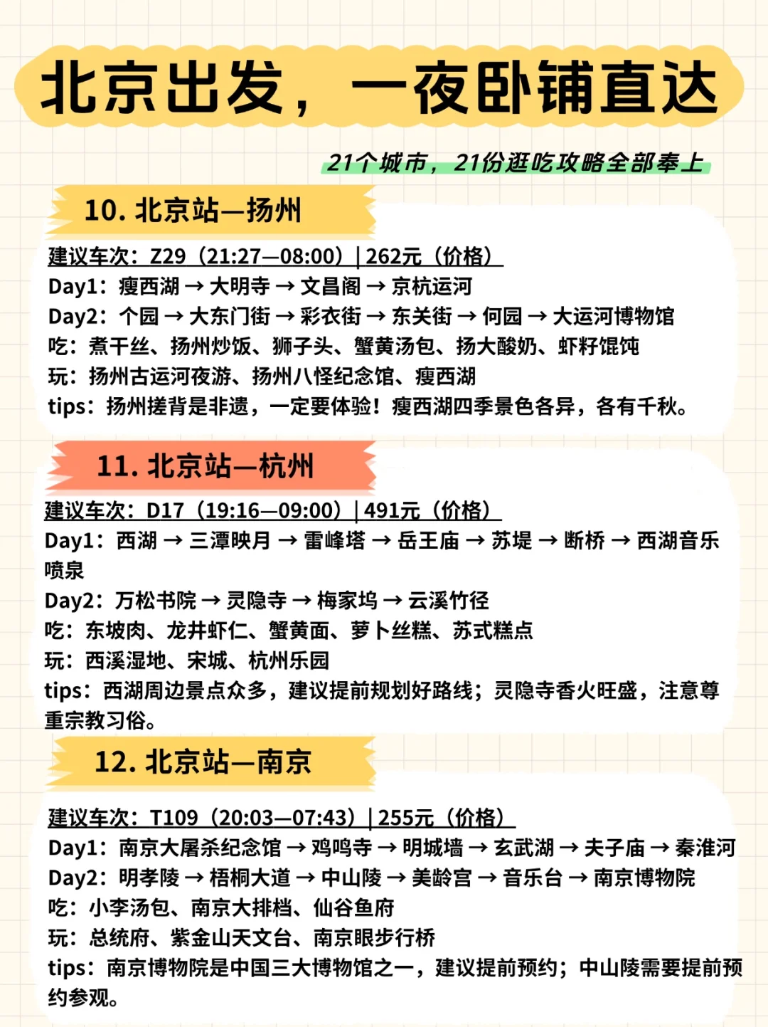 🚄北京出发，一夜卧铺直达的21城市攻略奉