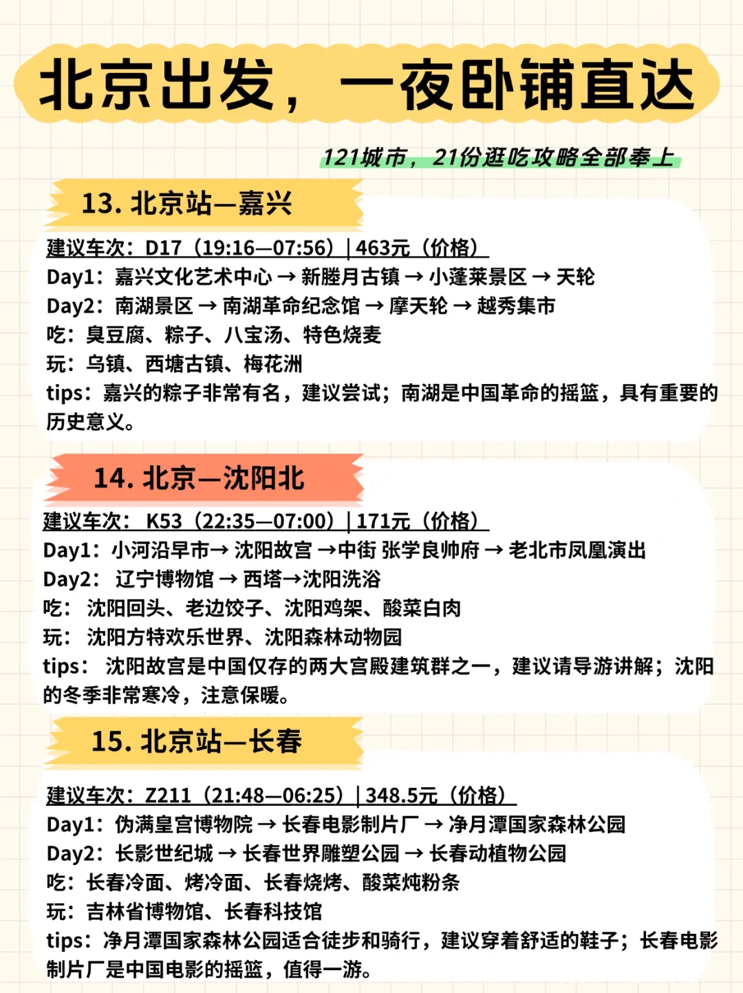 🚄北京出发，一夜卧铺直达的21城市攻略奉