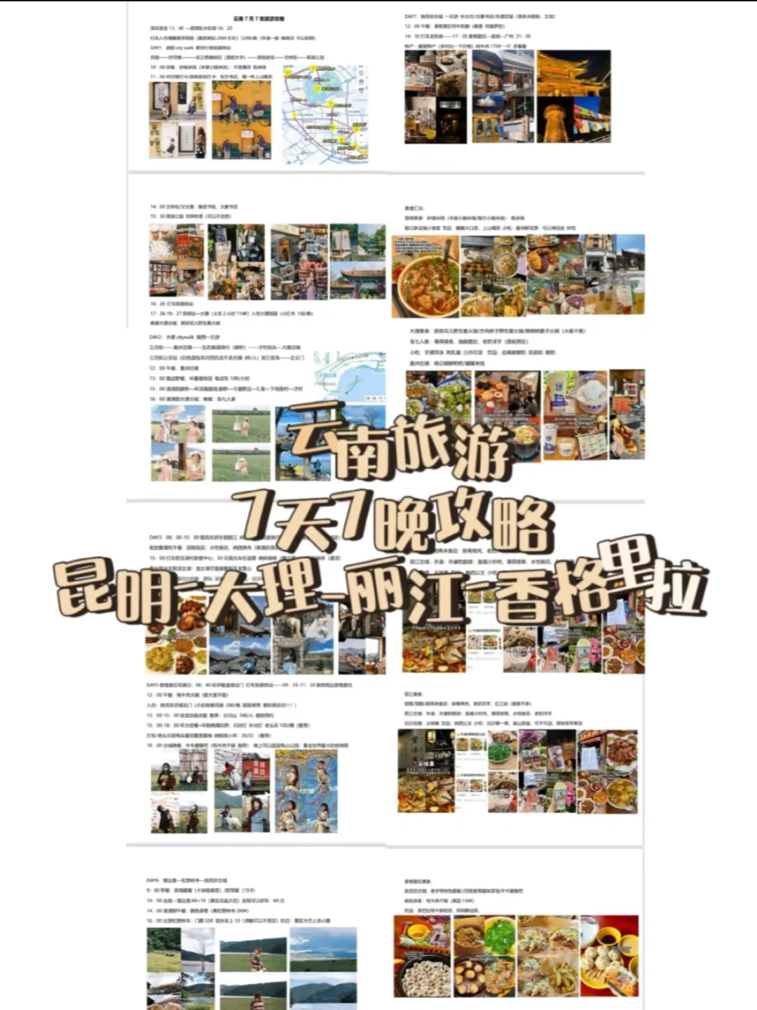 P人超详细7天7晚云南旅游攻略📝