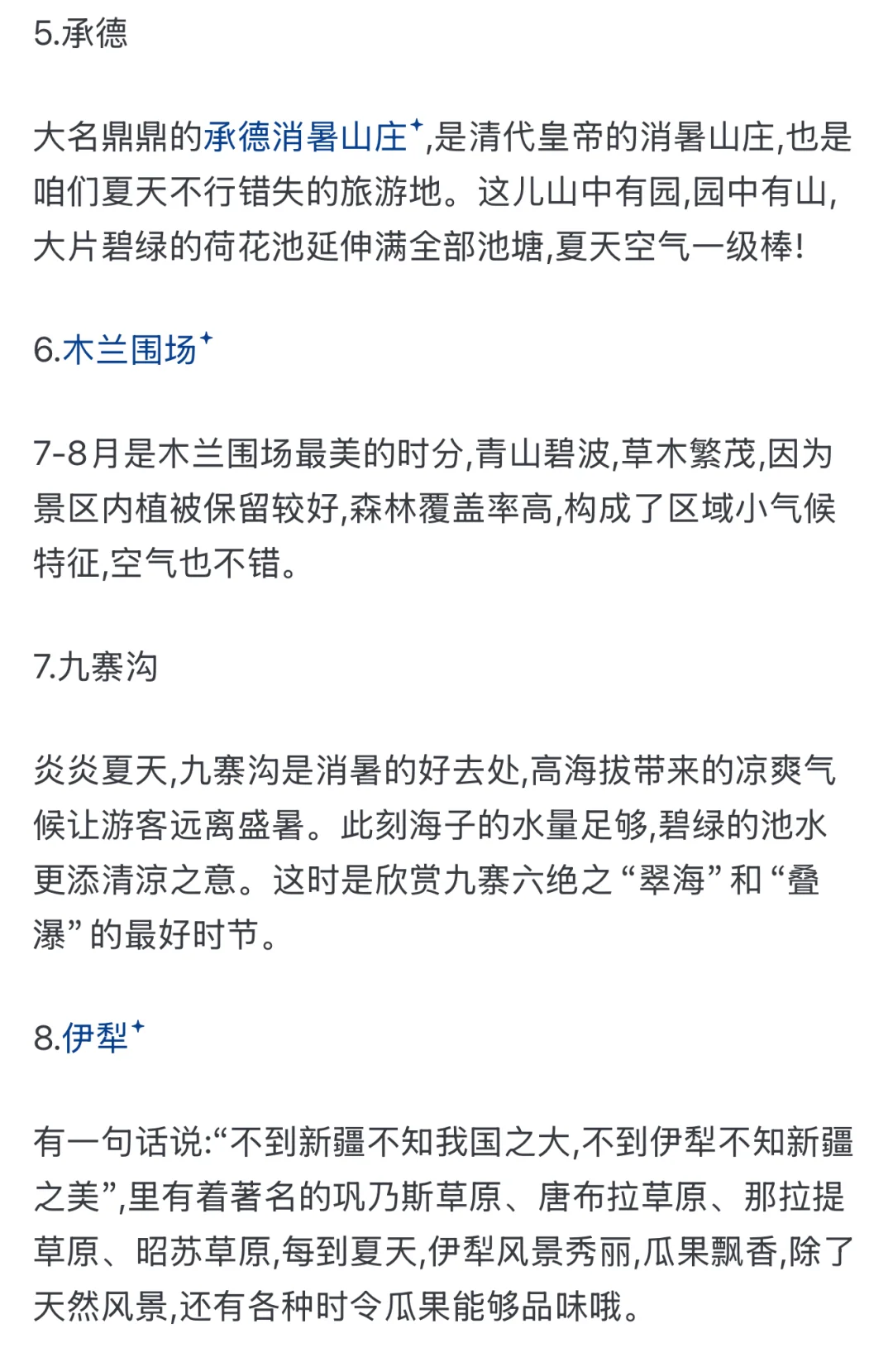 强烈推荐7，8月最适合旅行的国内城市