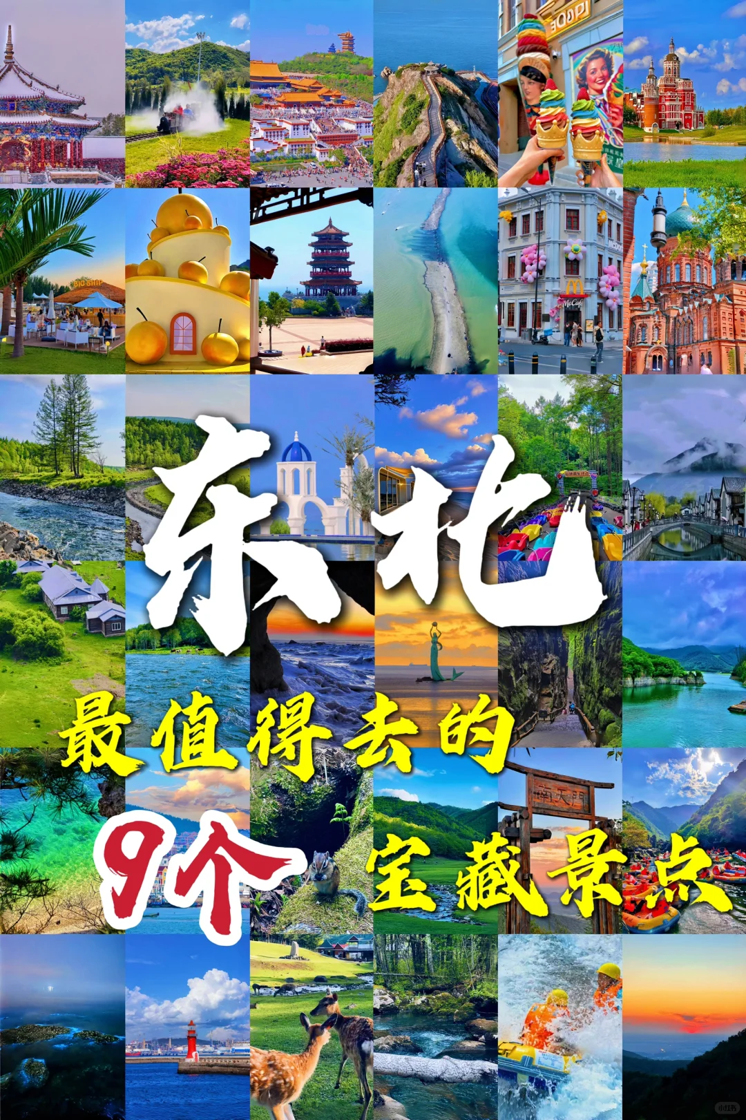 夏天总要来趟东北避暑吧！9个值得去的城市
