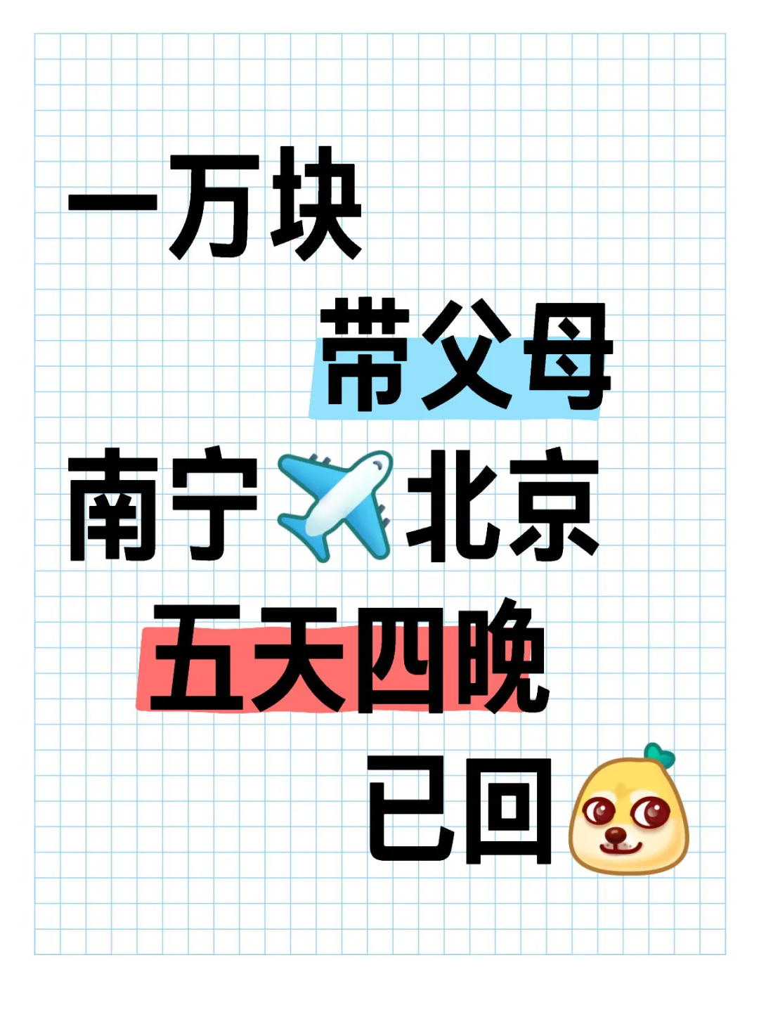 讲真的😅一定要趁早带父母来北京