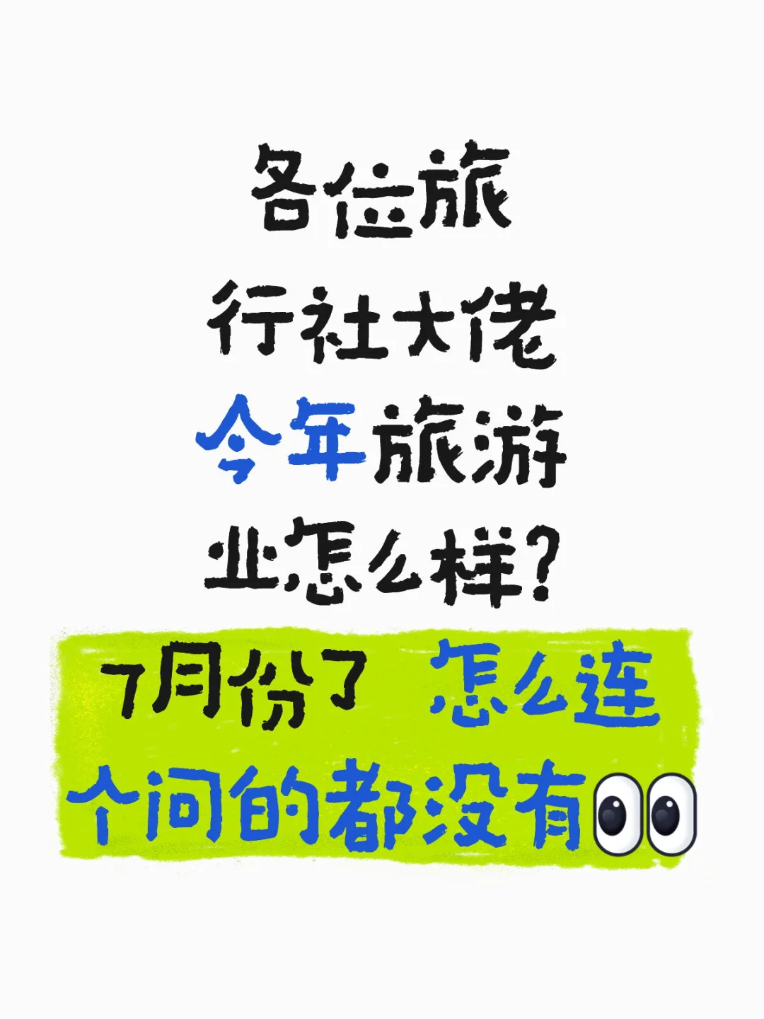 各位旅行社大佬 今年你们那里人多吗