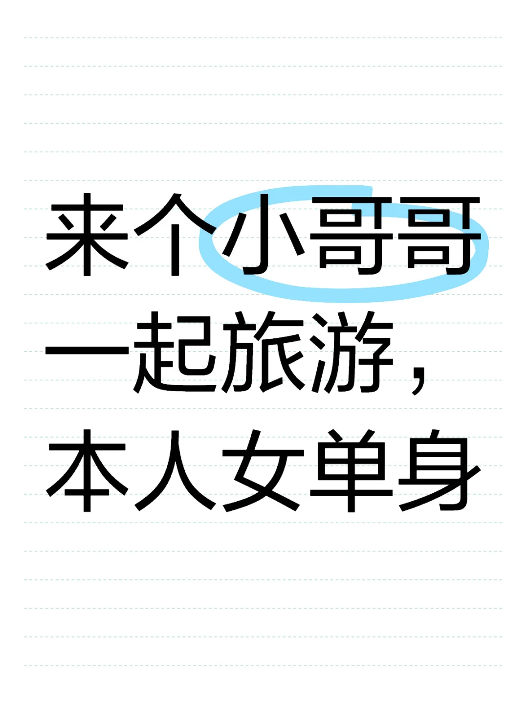 求旅游搭子