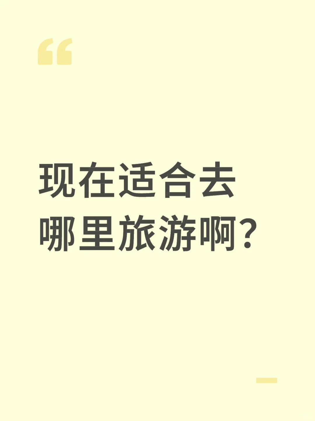 现在适合去哪里旅游啊？