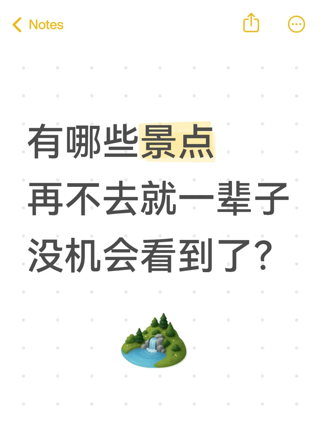 想收集一个人生旅游打卡清单
