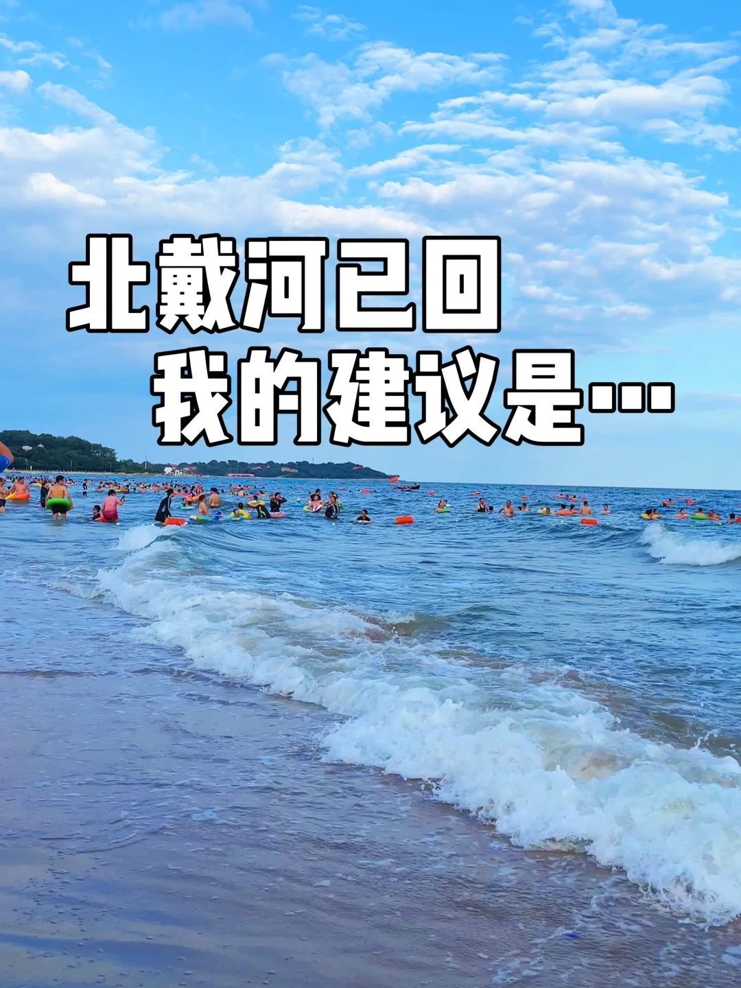 北戴河已回，我的建议是……