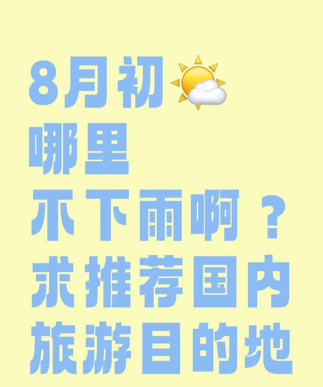 哪个地方都不下雨？国内旅游