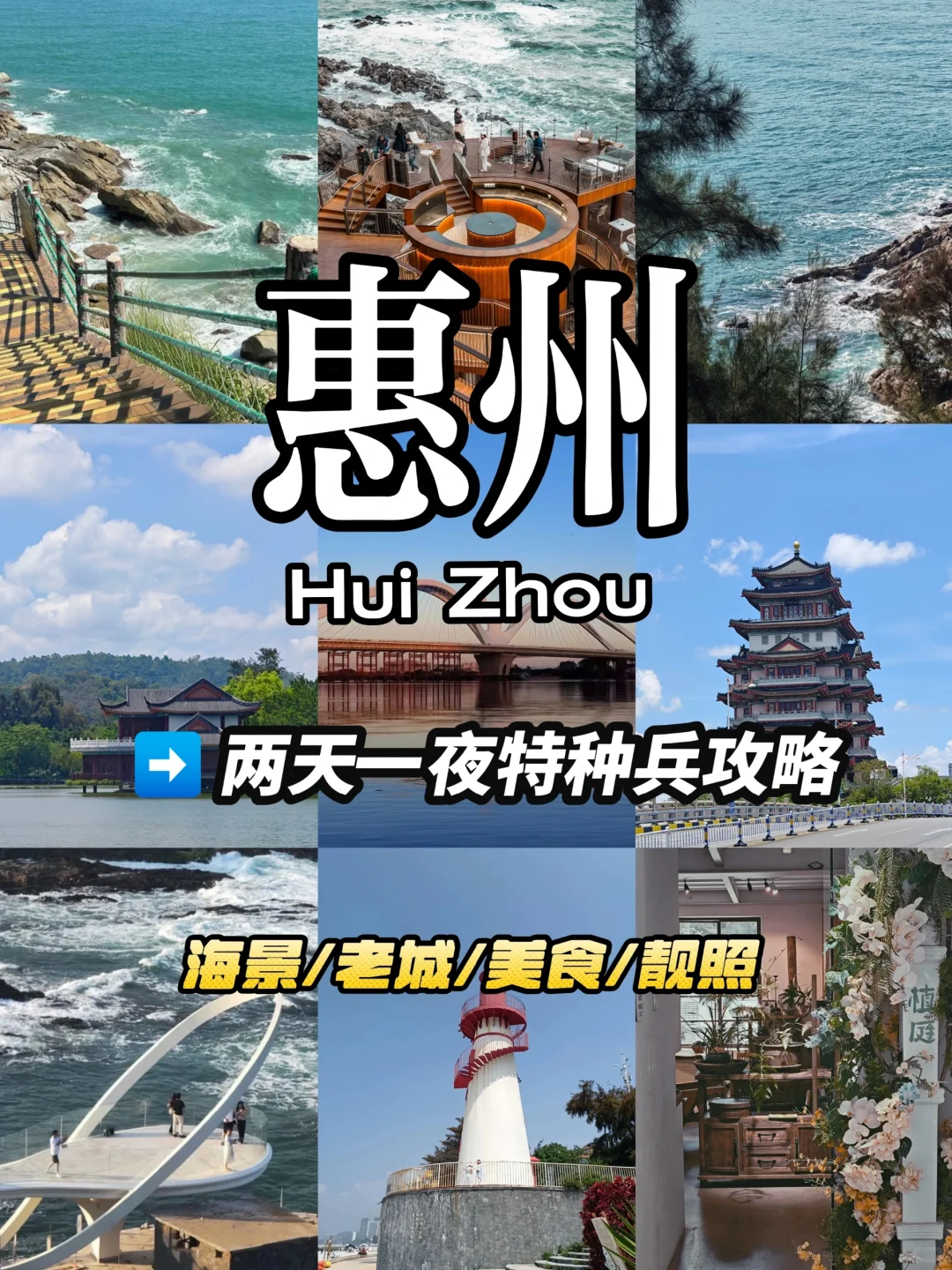 惠州两天一夜保姆级攻略