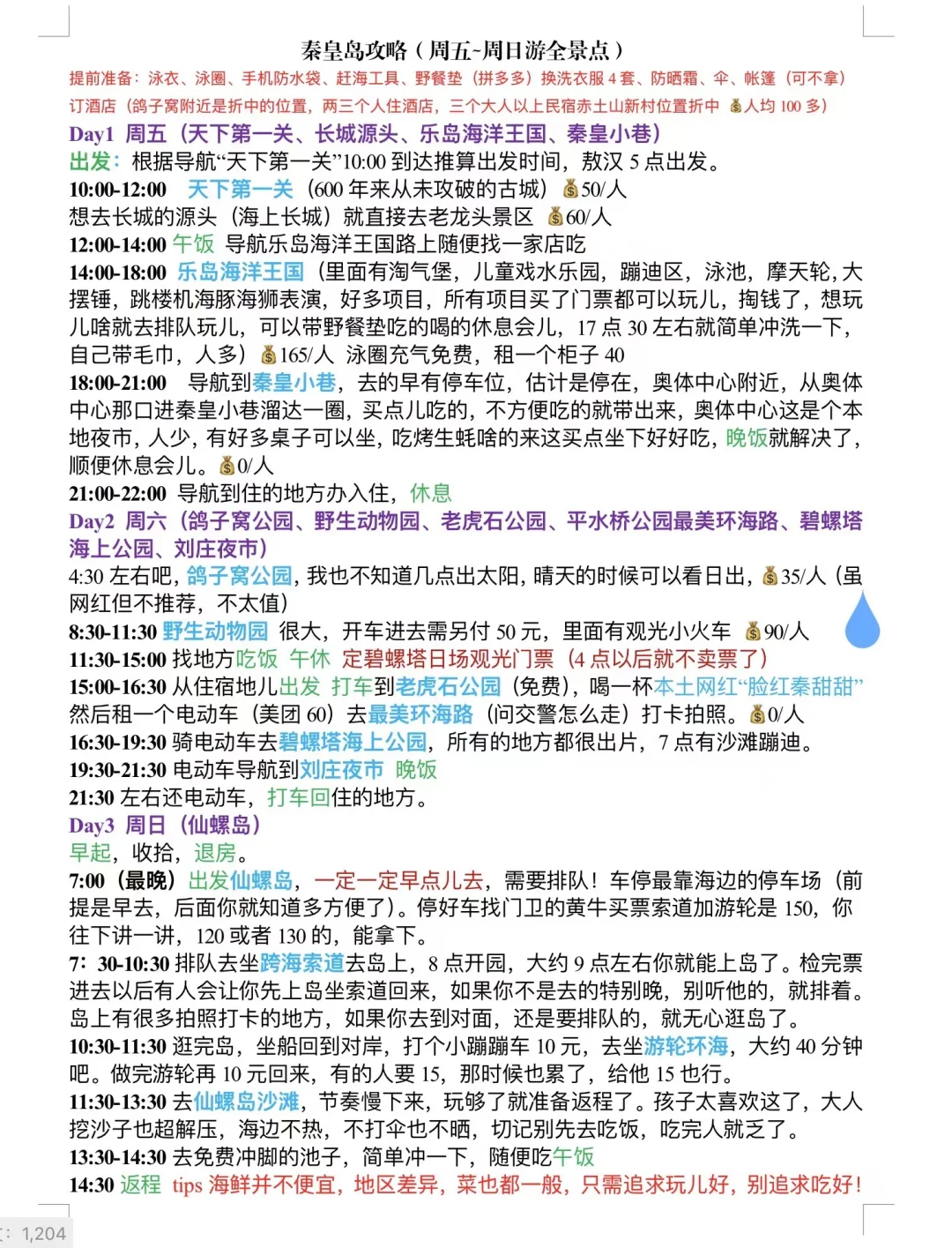 北戴河自驾游攻略（2.5天+2夜）