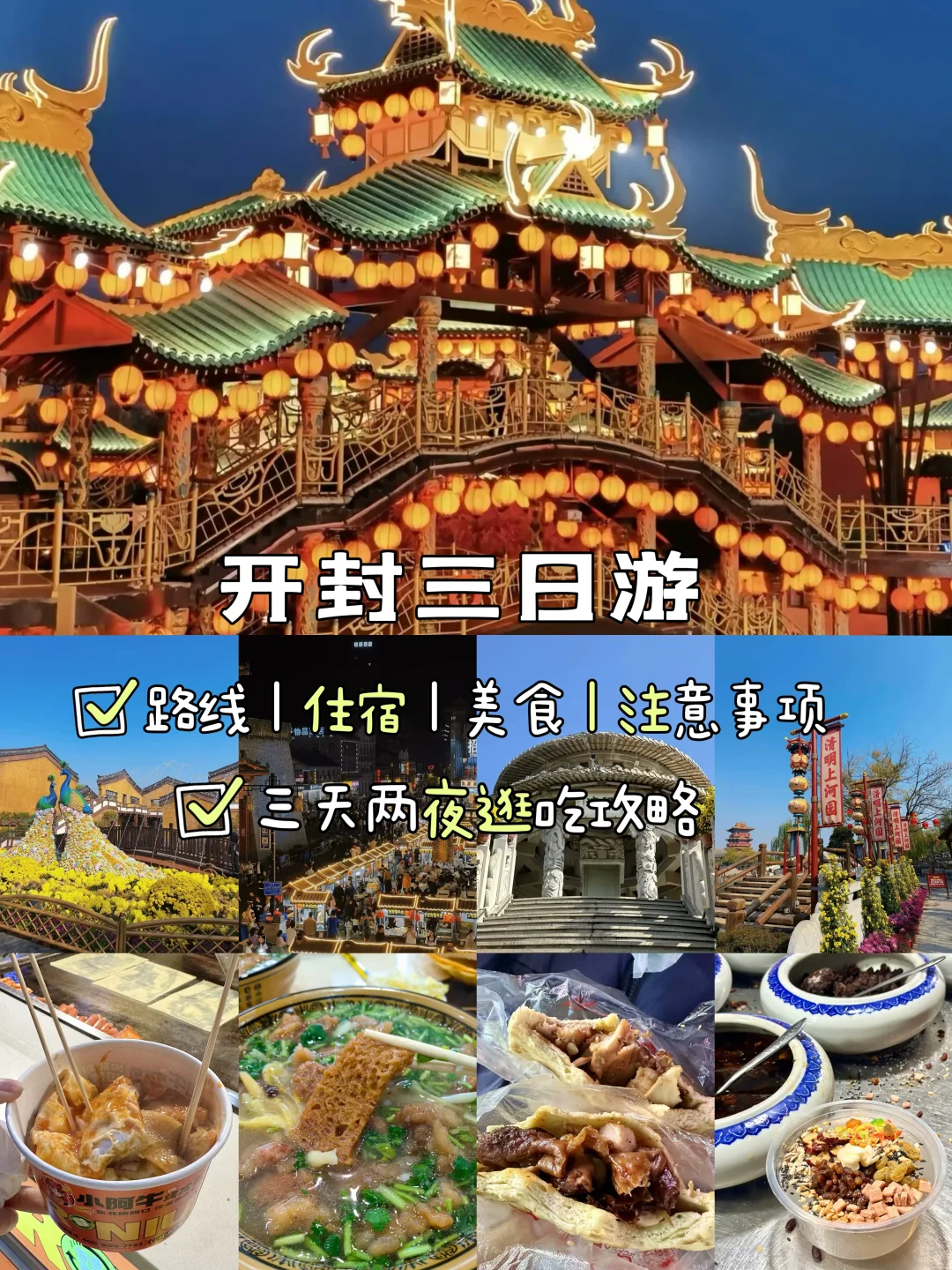 先出发再说｜开封📍三天两夜，逛吃攻略‼️