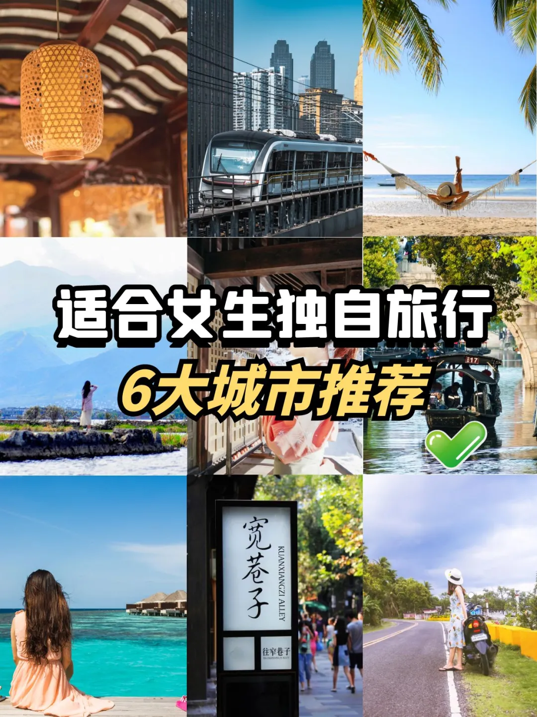 女生独行安全指南｜国内6个高幸福感城市