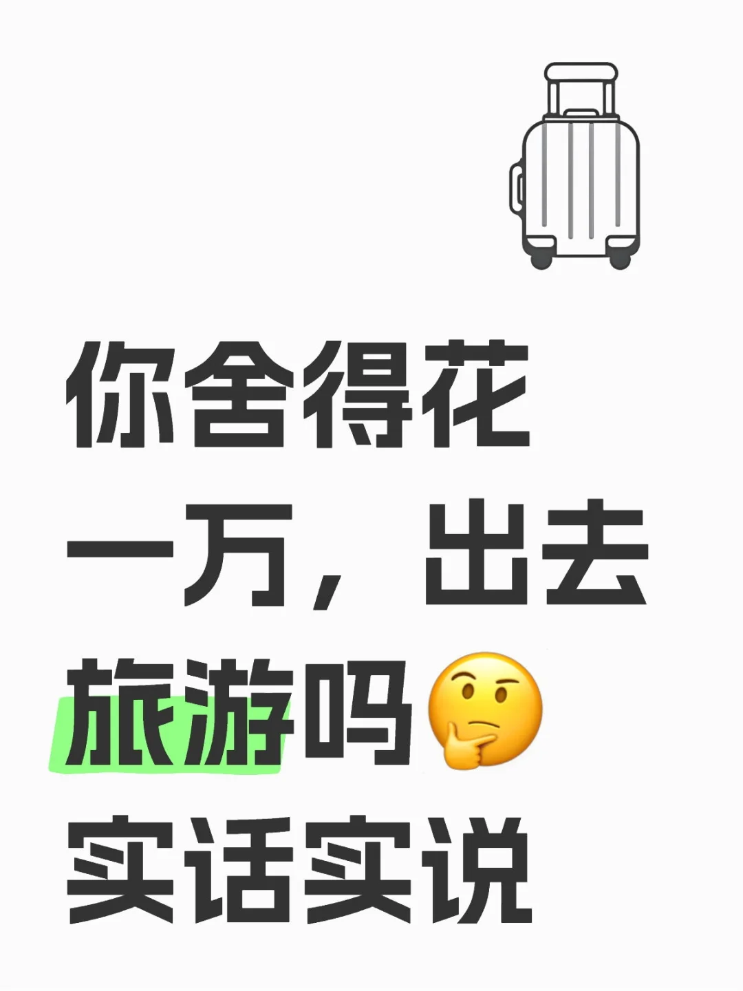 大冤种，有谁花一万去旅游吗