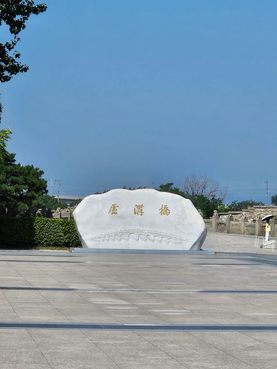 卢沟桥
