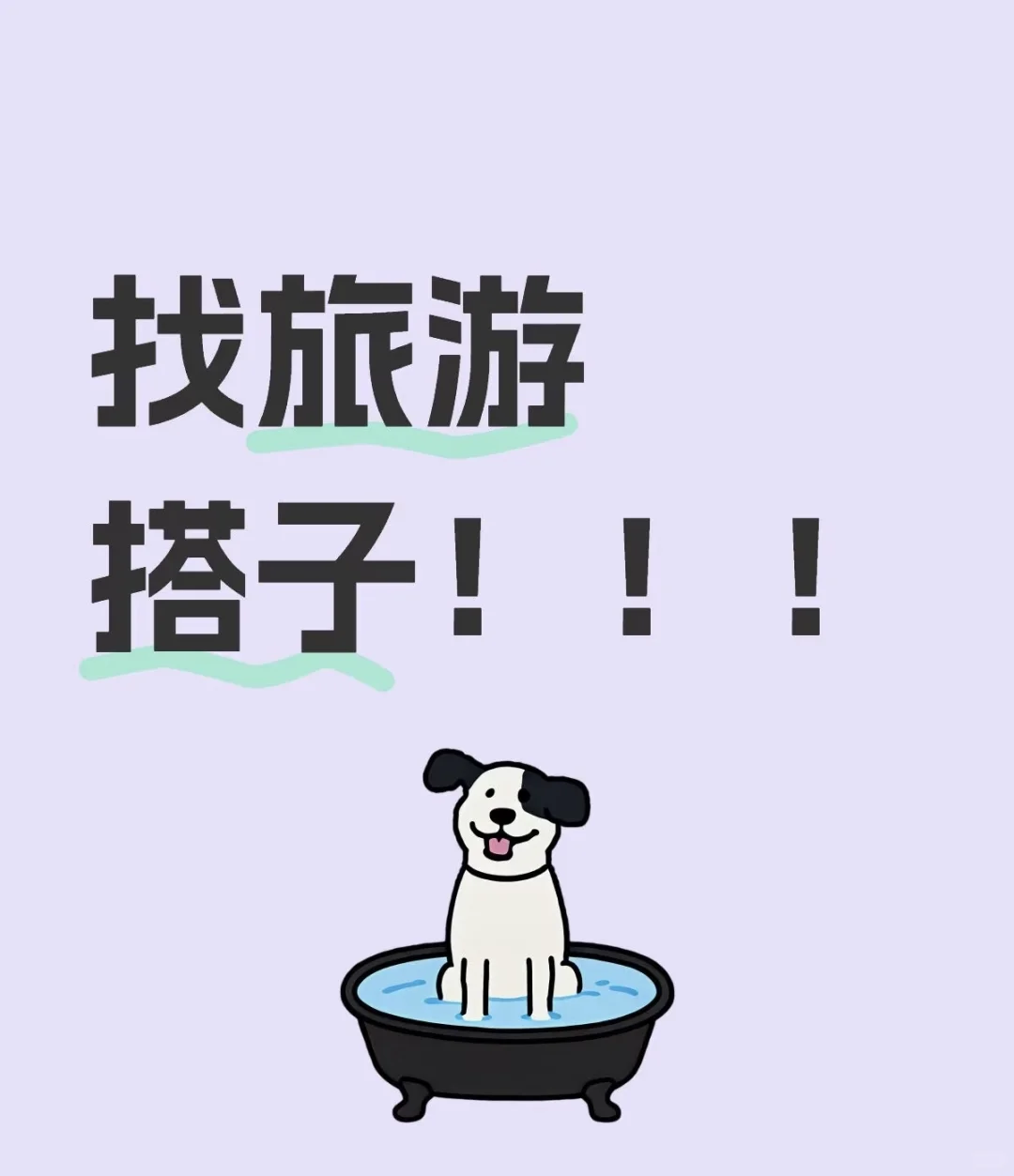 旅游搭子，一起出发吧！