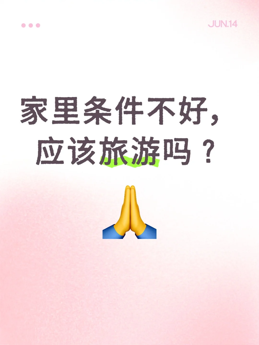 家里条件不好，应该旅游吗？