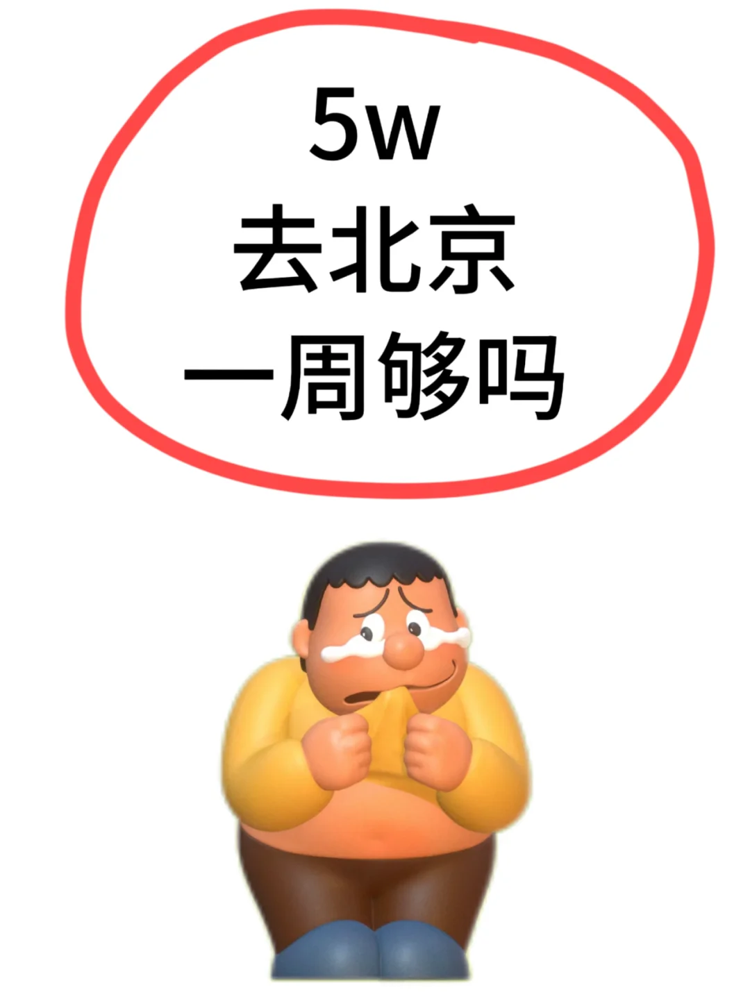 友友们。。。5w去北京一周够吗