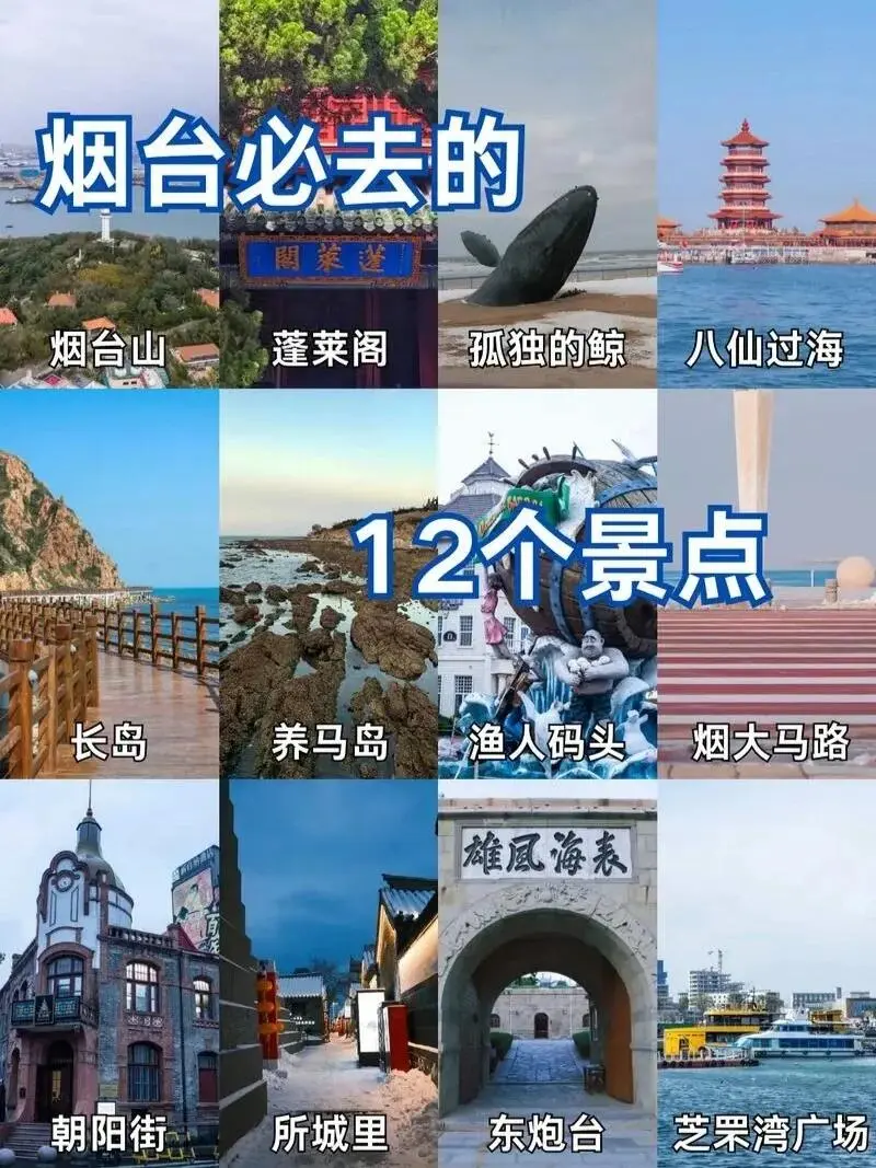 一早烟台必去的12个景点