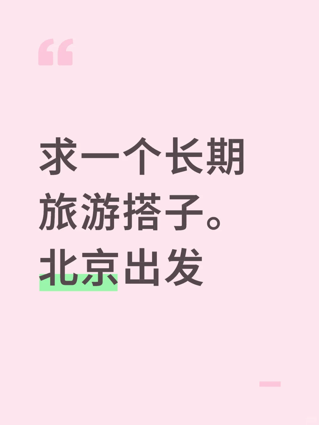 求一个长期旅游搭子