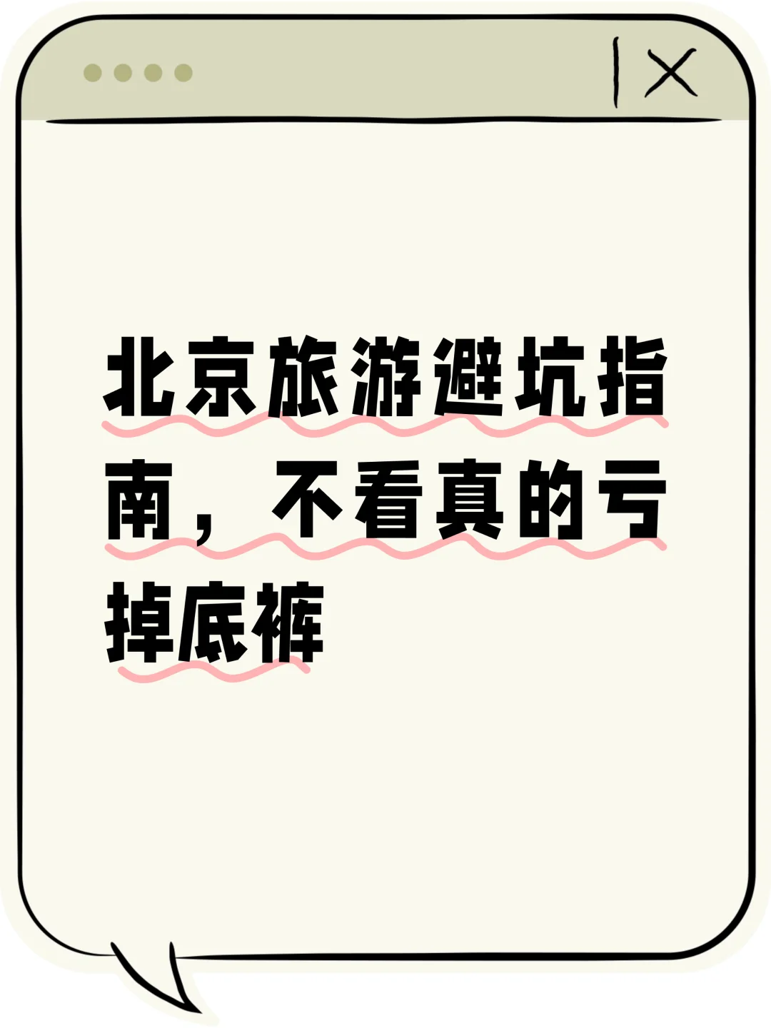 ⚠️北京攻略必看！10个坑别踩