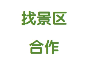 景区进