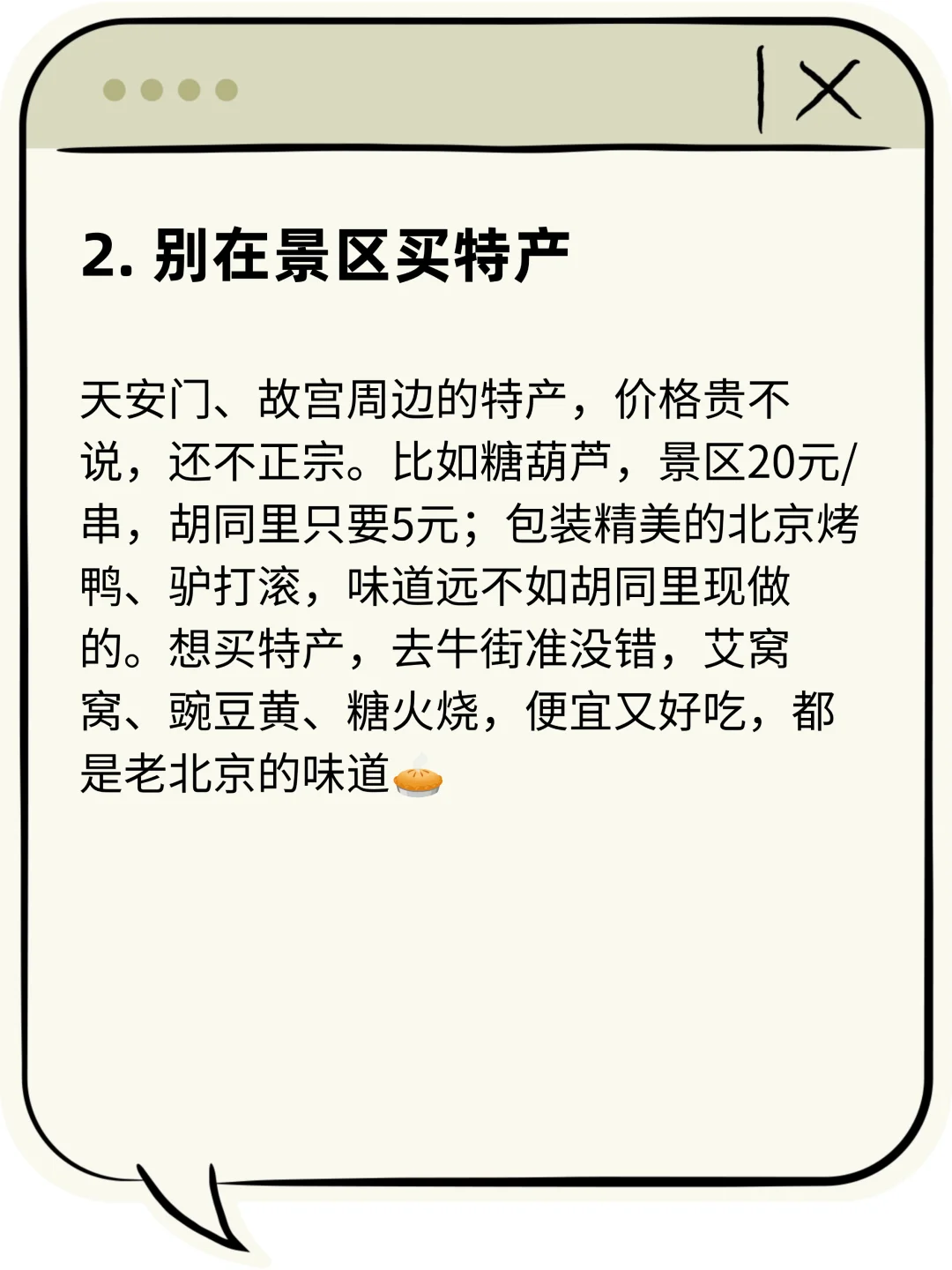 ⚠️北京攻略必看！10个坑别踩