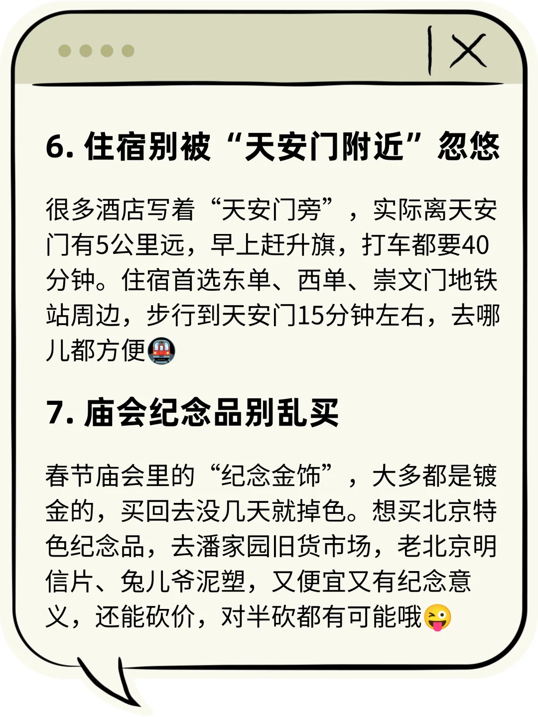 ⚠️北京攻略必看！10个坑别踩