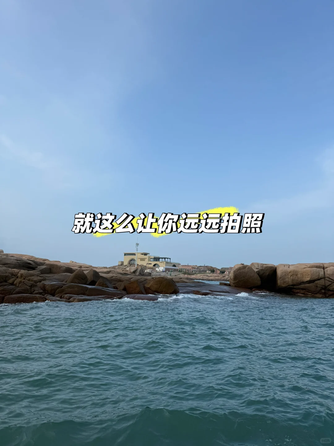 🚫平潭避雷｜68海里景区游艇骗局！千万别上当