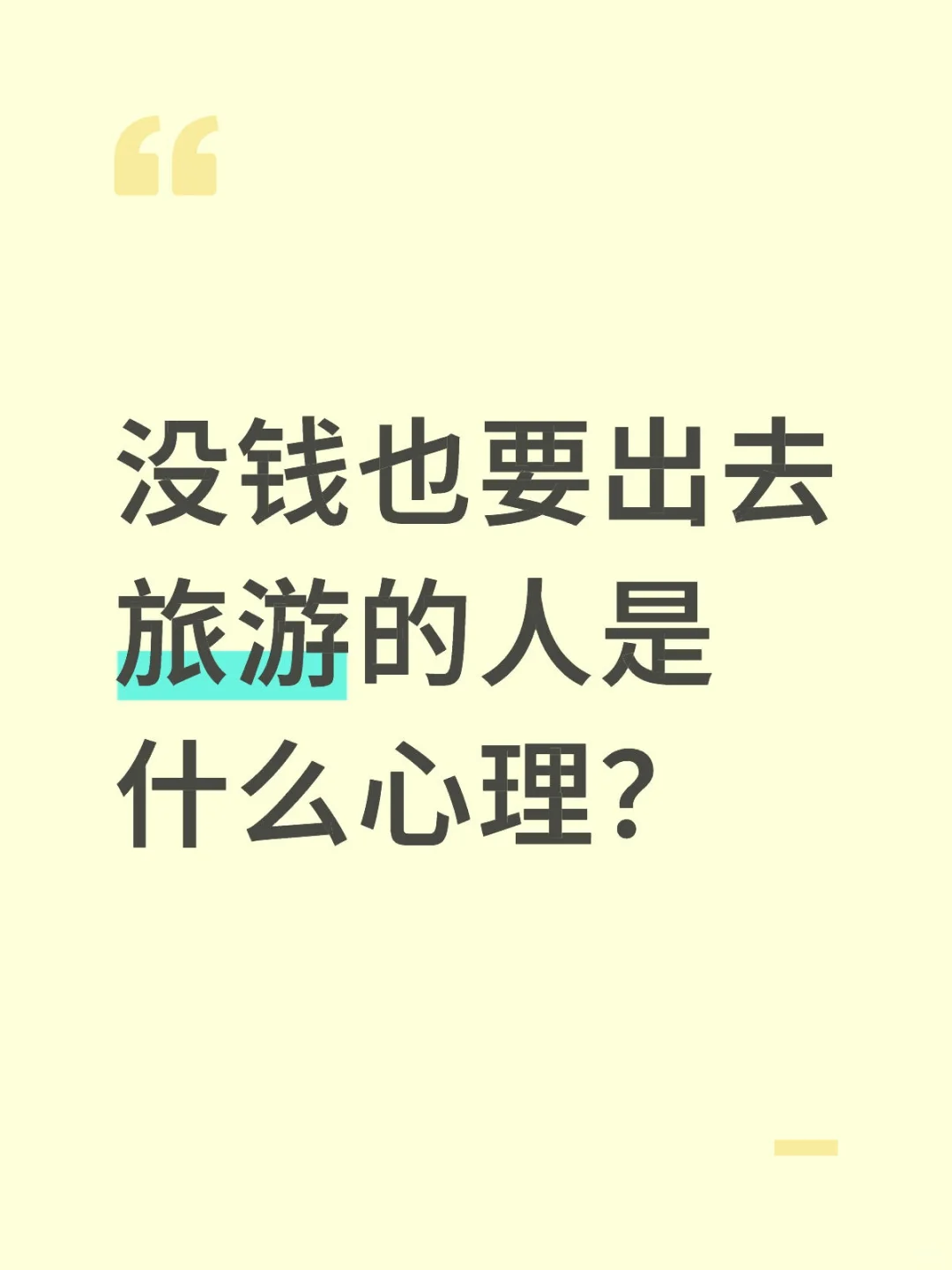 没钱也要出去旅游是什么心理？