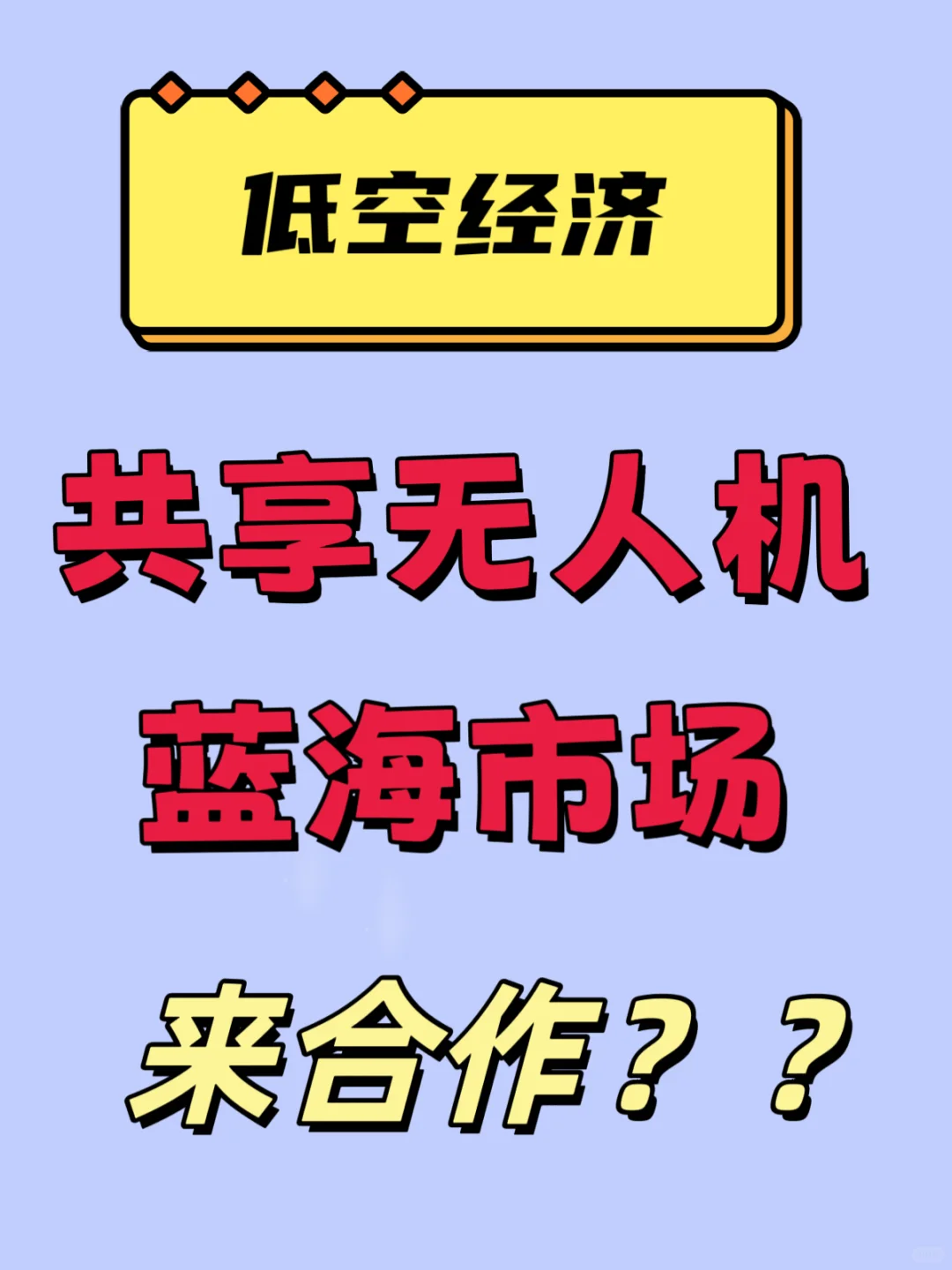 景区投放共享无人机你感兴趣吗？