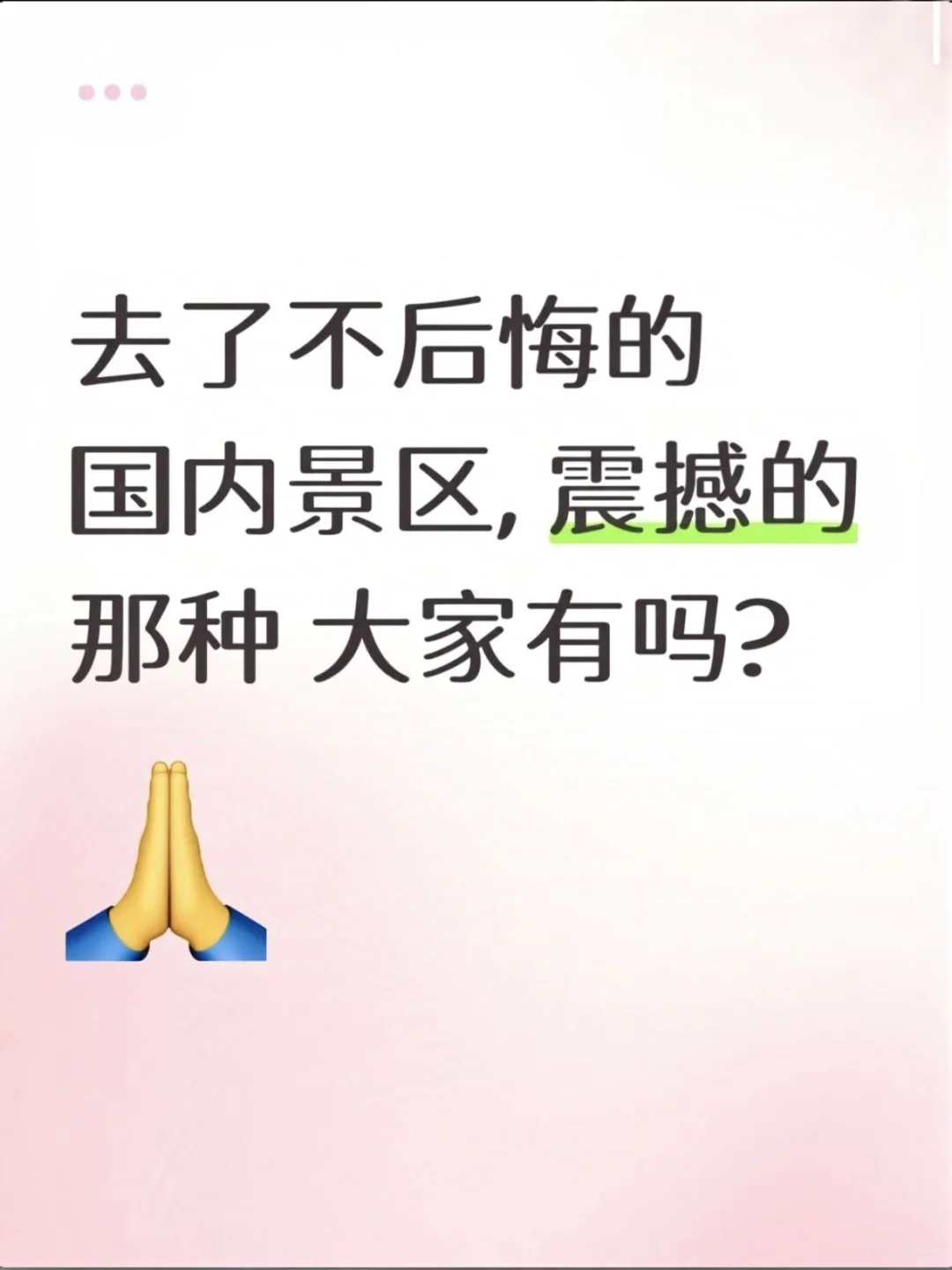 求！国内超震撼的不后悔景区