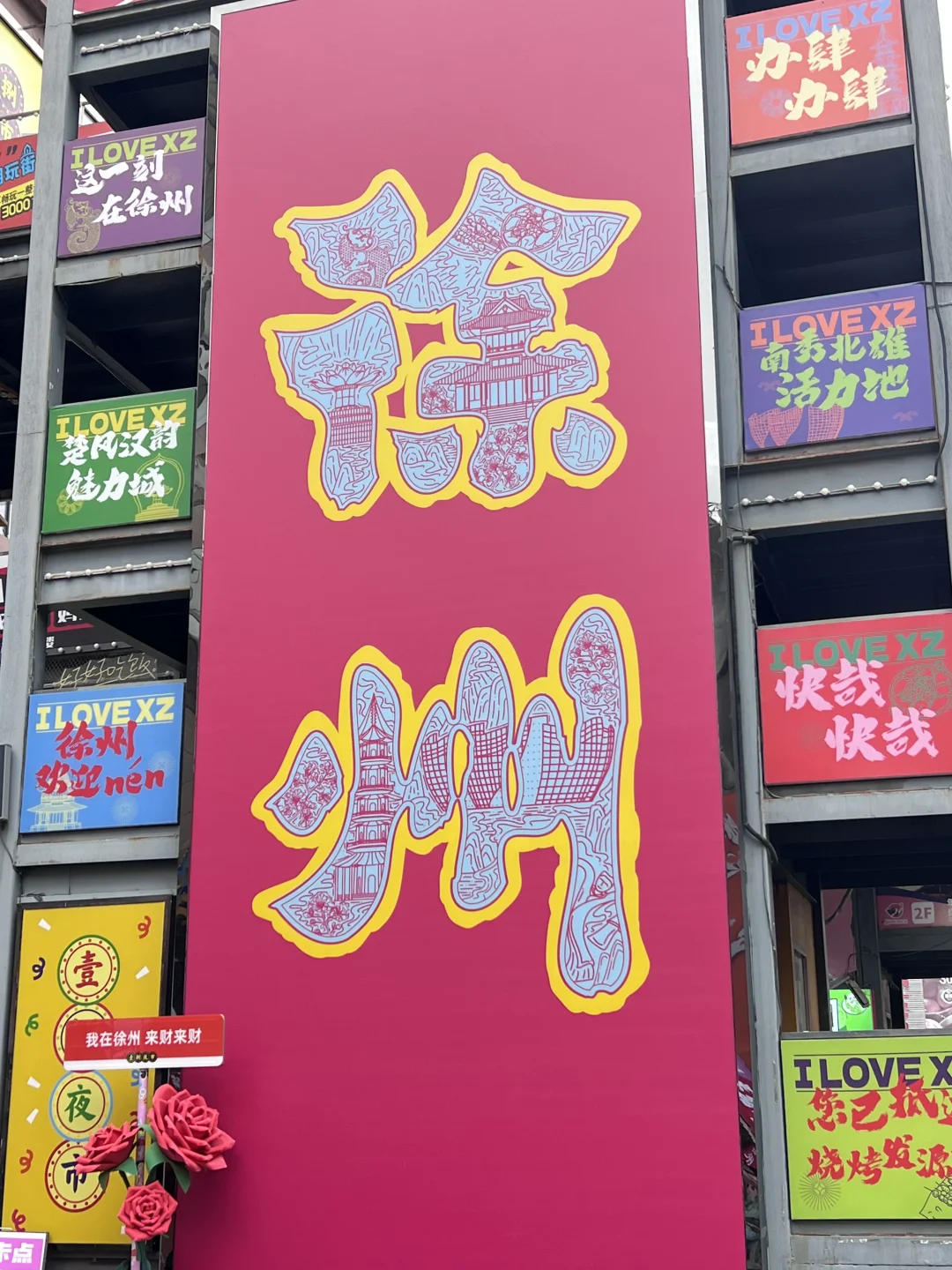 🎈毕业旅行之徐州——一个适合吃的慢节奏城市