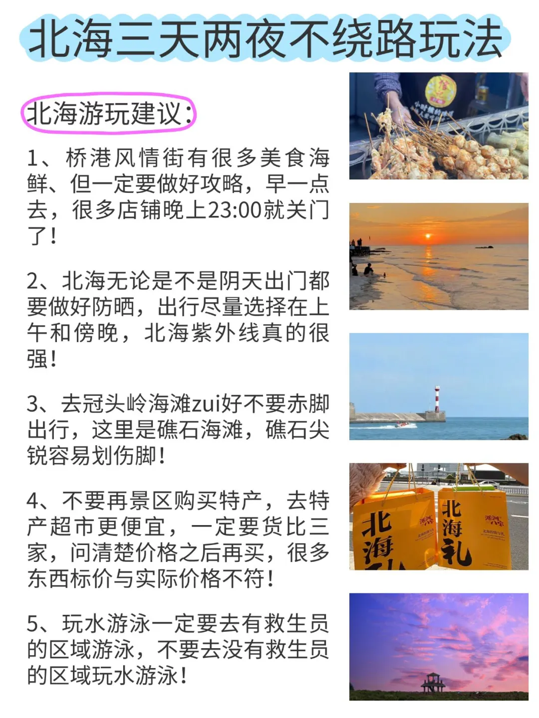 北海｜三天两夜不绕路玩法get‼️