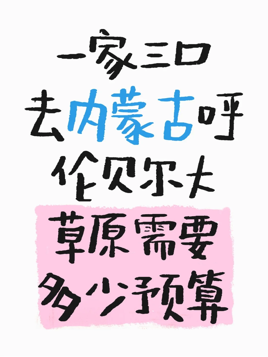 一家三口去草原需要花多少钱