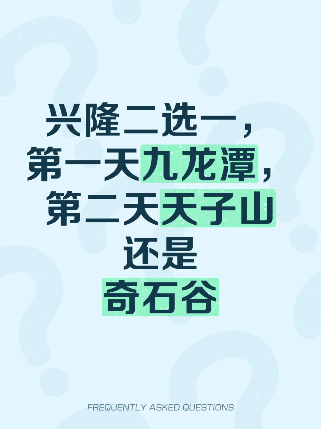 兴隆天子山还是奇石谷
