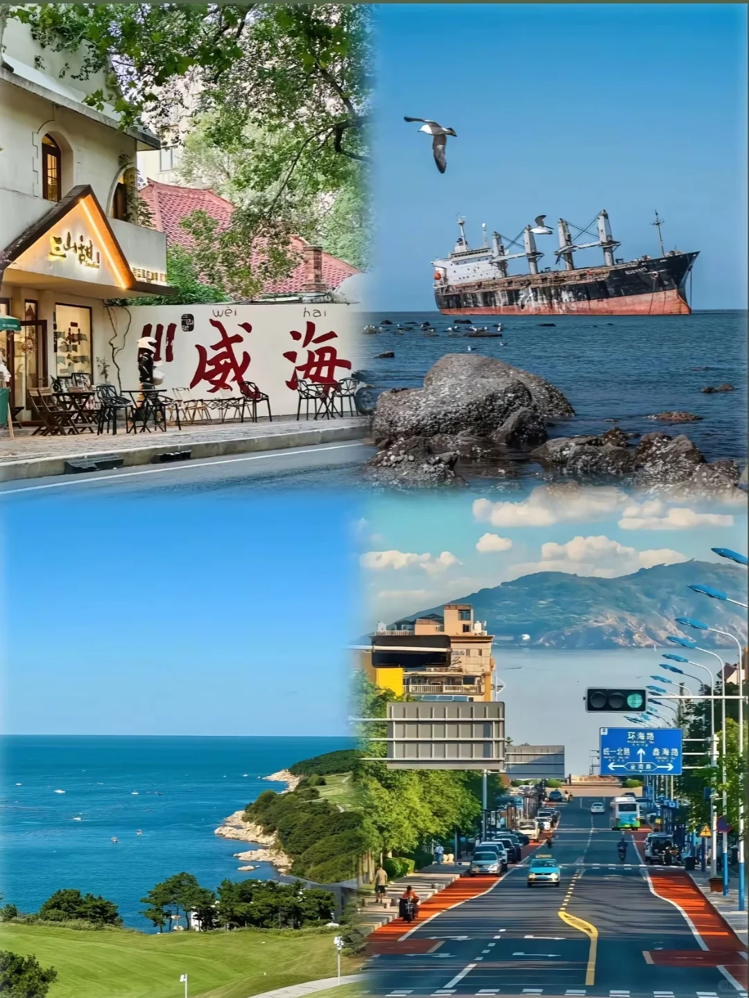第一次去威海