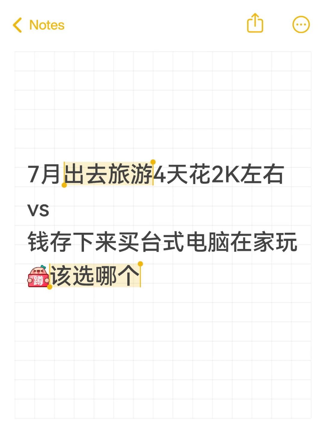 去旅游还是买电脑😩