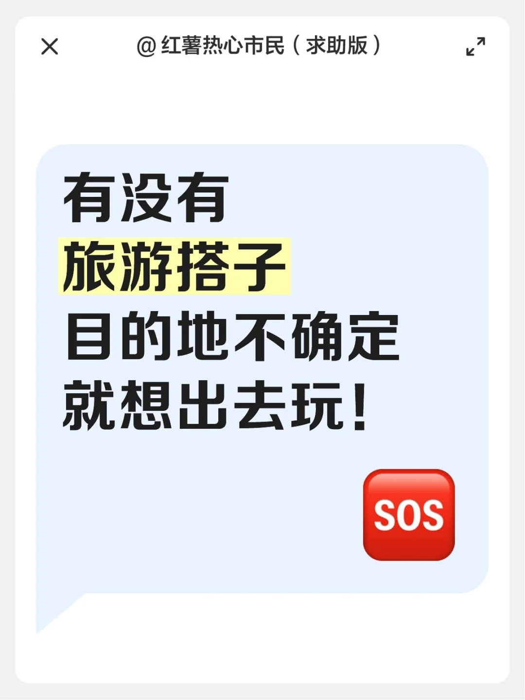 我想出去玩！！！！！