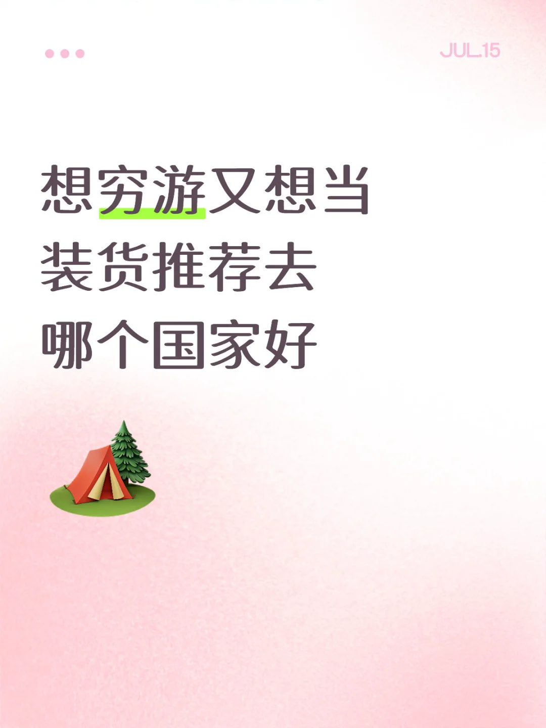 预算有限，想穷游又想去看看世界