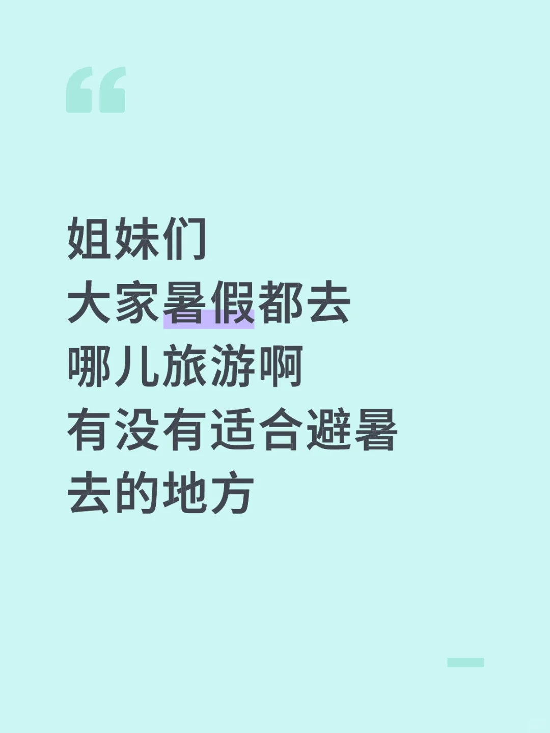 想去旅游 但还怕热