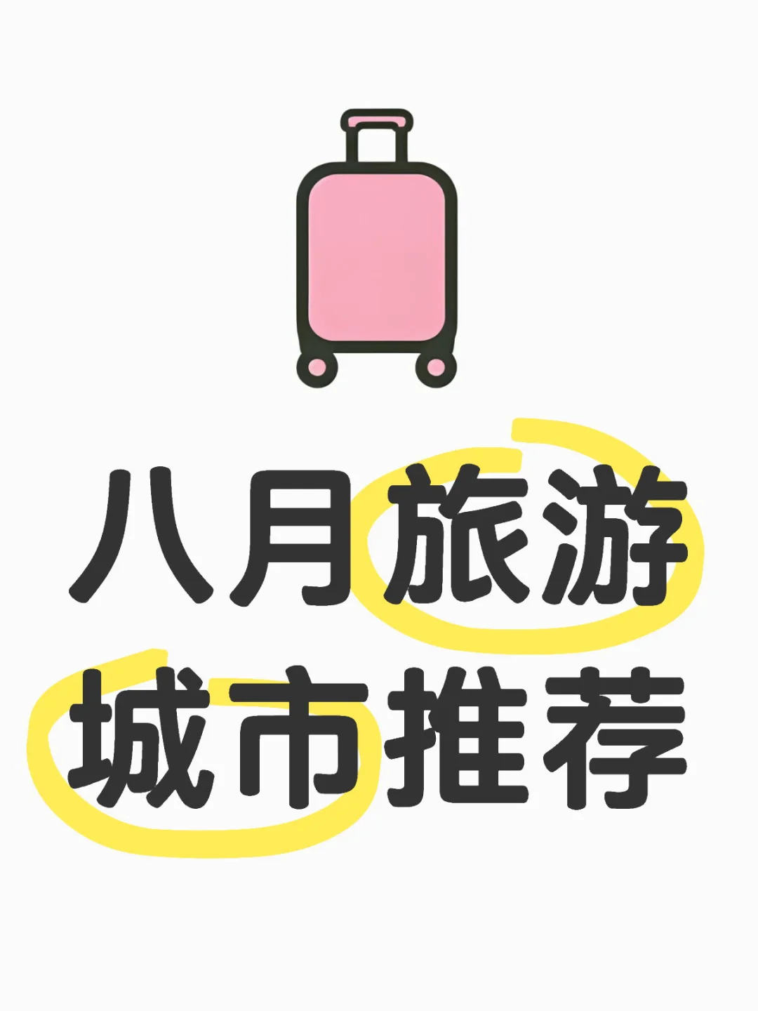 八月旅游城市求推荐