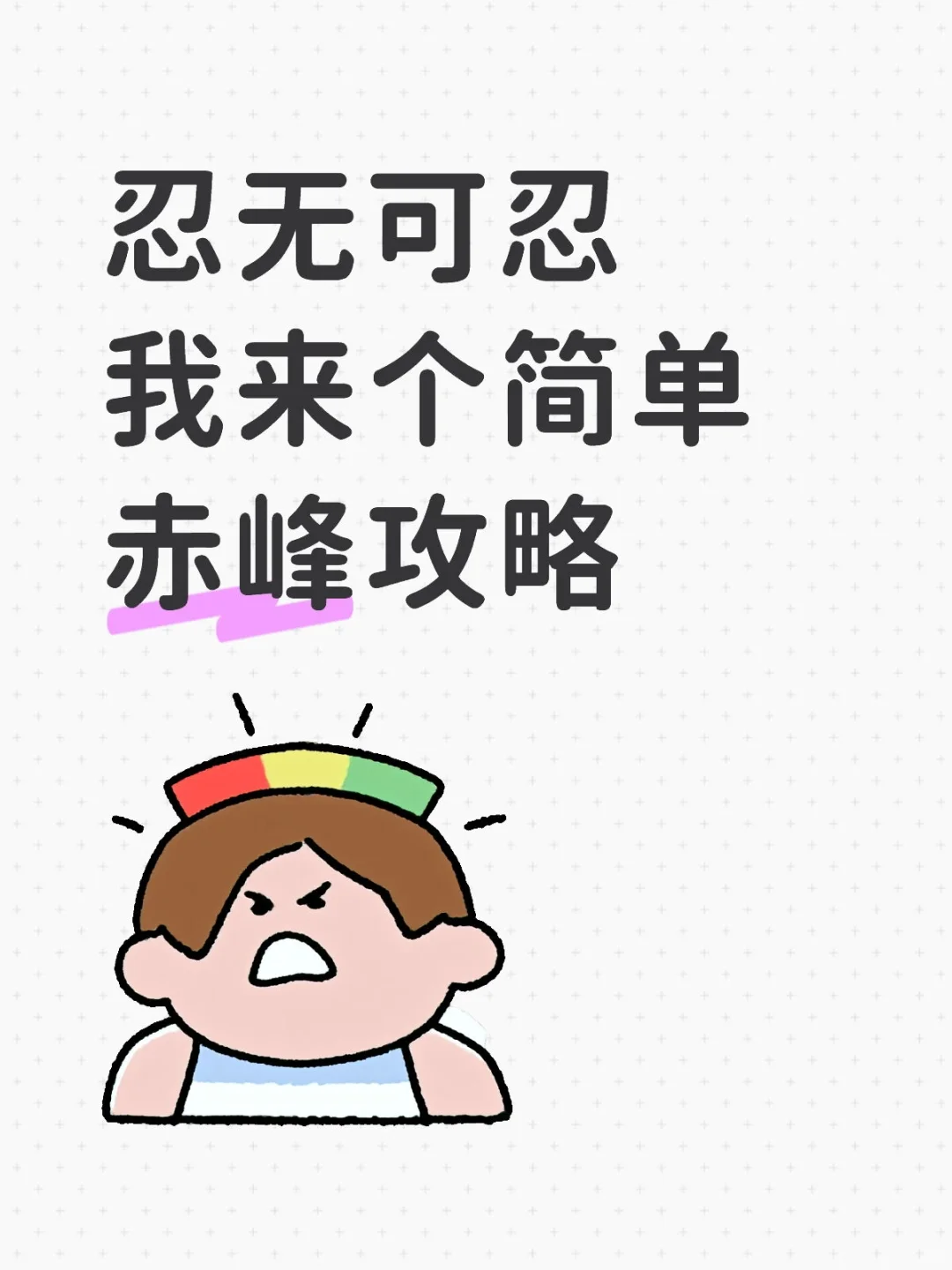 赤峰玩这几个地方就行了