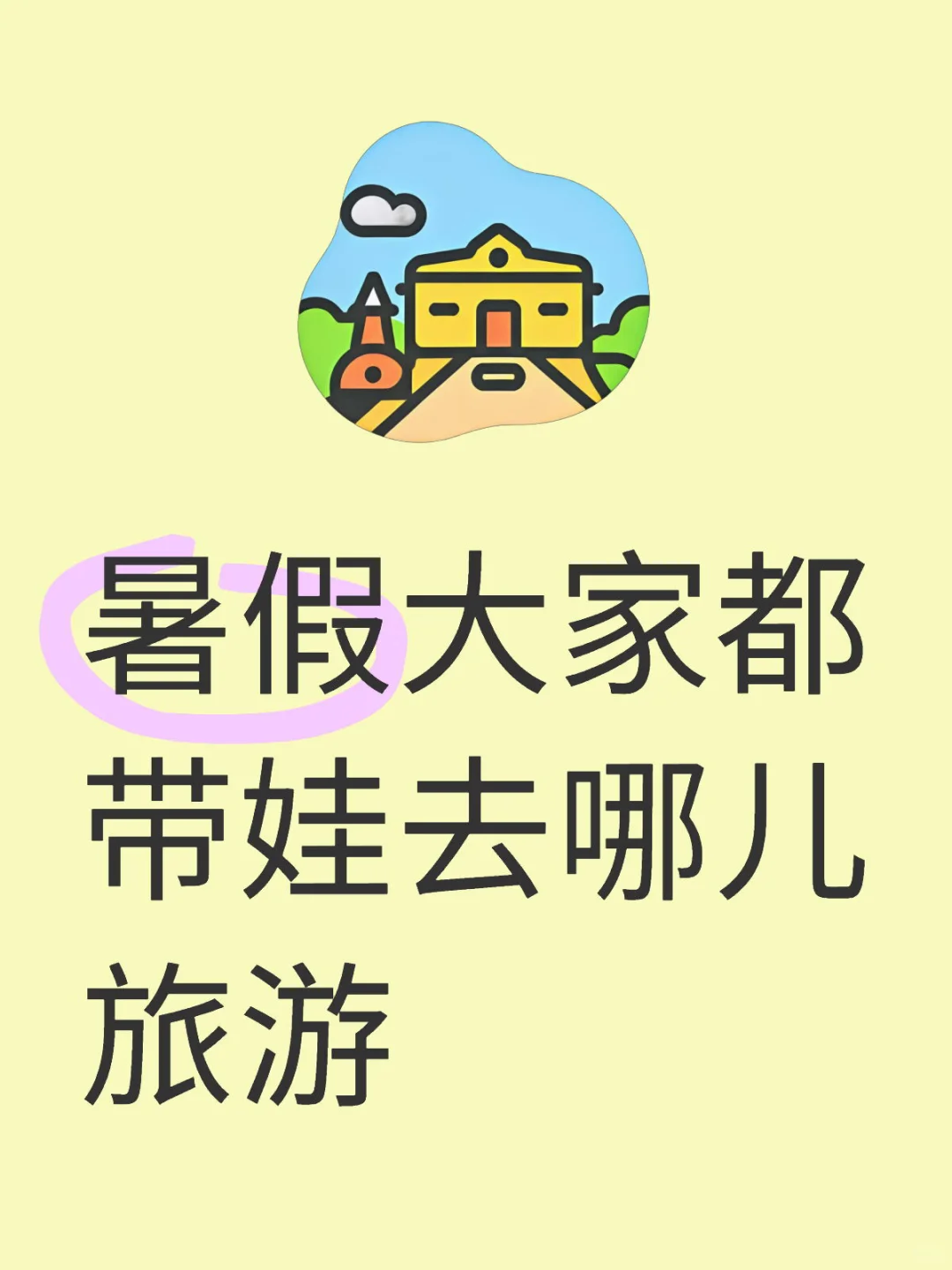 暑假带娃去哪儿玩儿