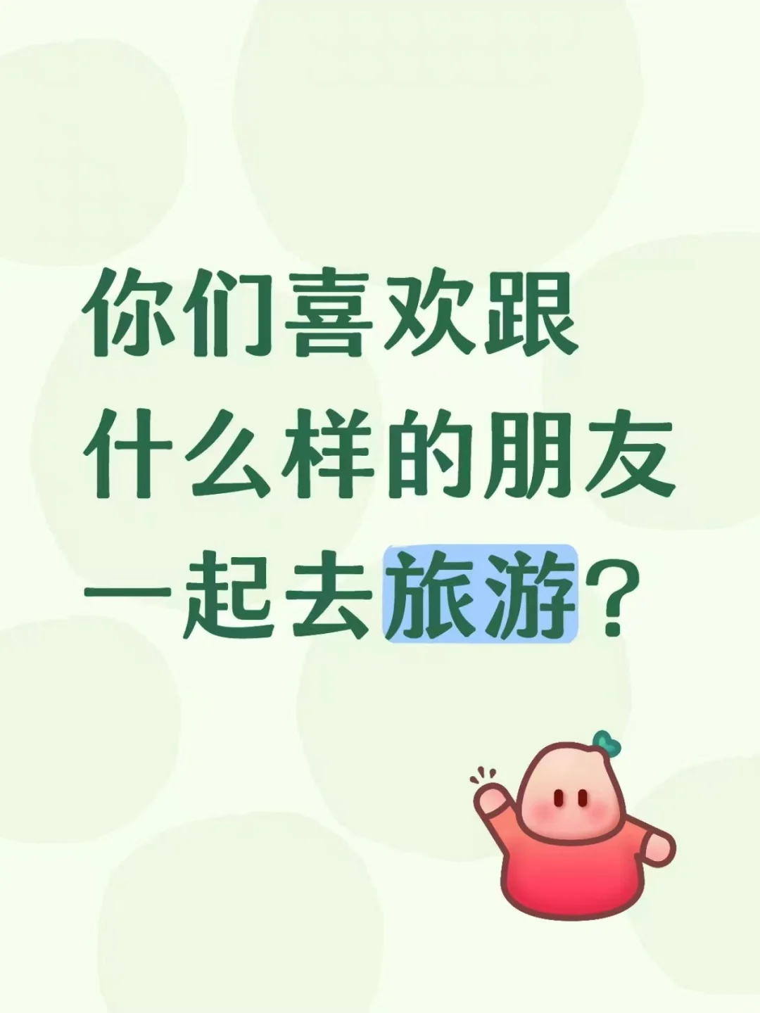 你们喜欢跟什么样的朋友一起去旅游？