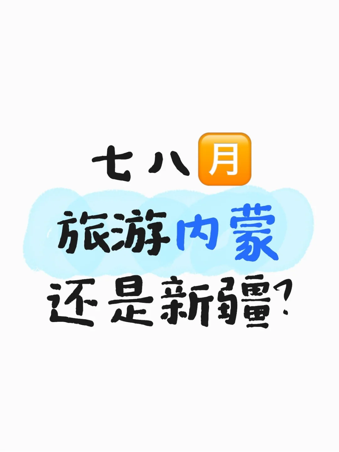 新疆还是内蒙