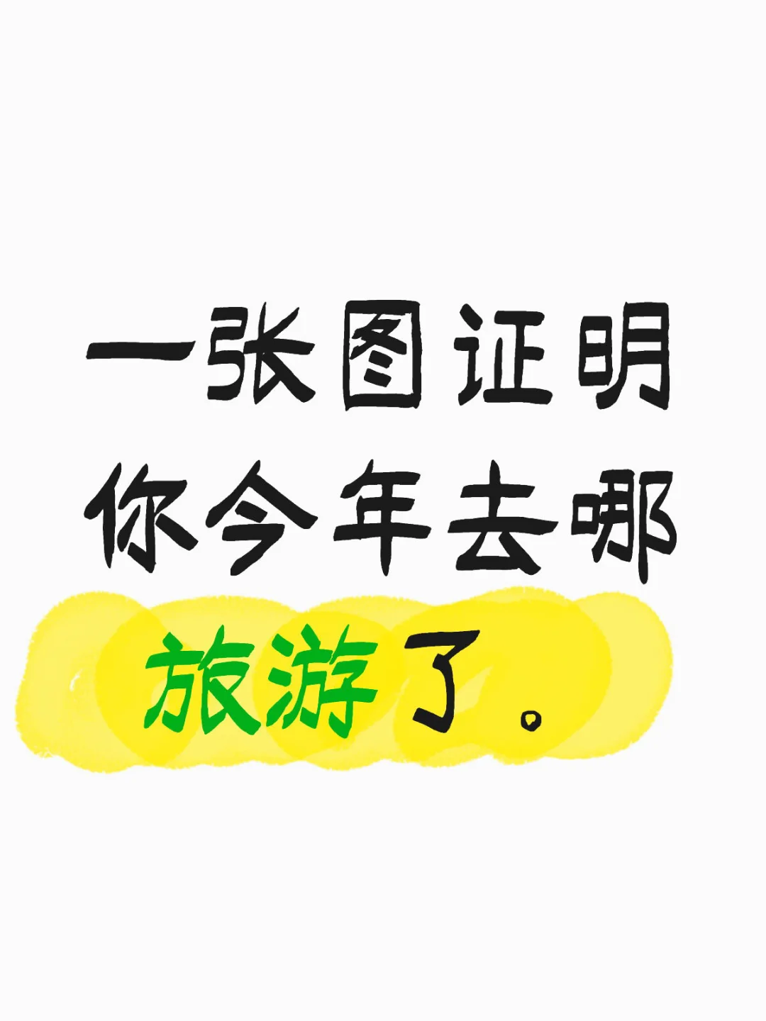 一张图证明你今年去哪旅游了。