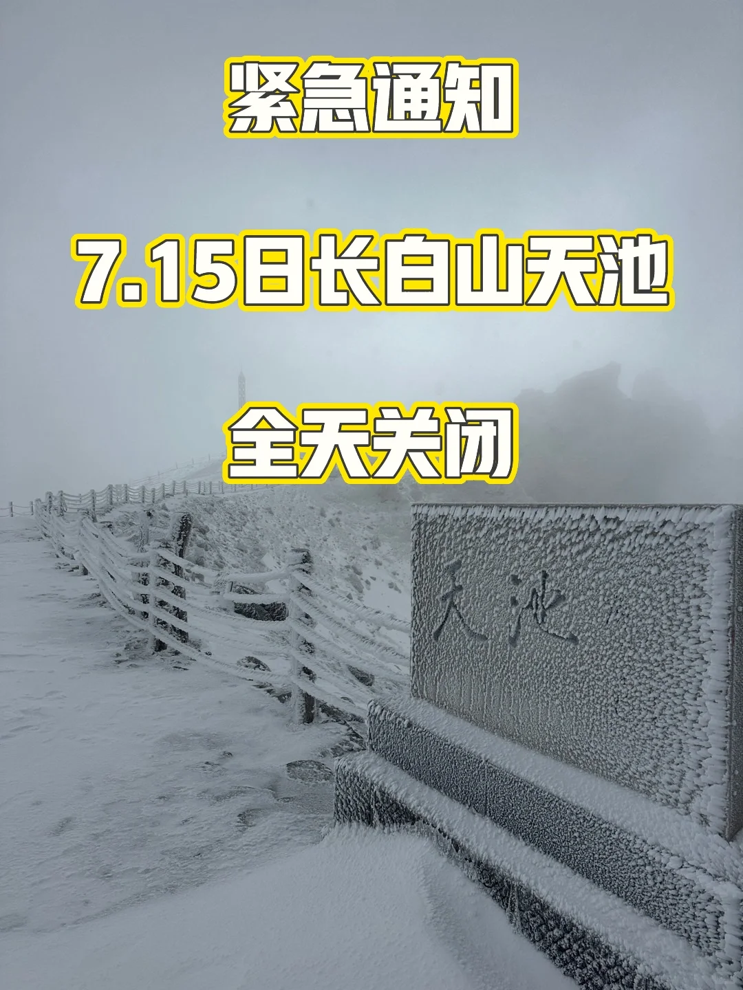 紧急通知‼️7.15-7.21日长白山天池开放情况