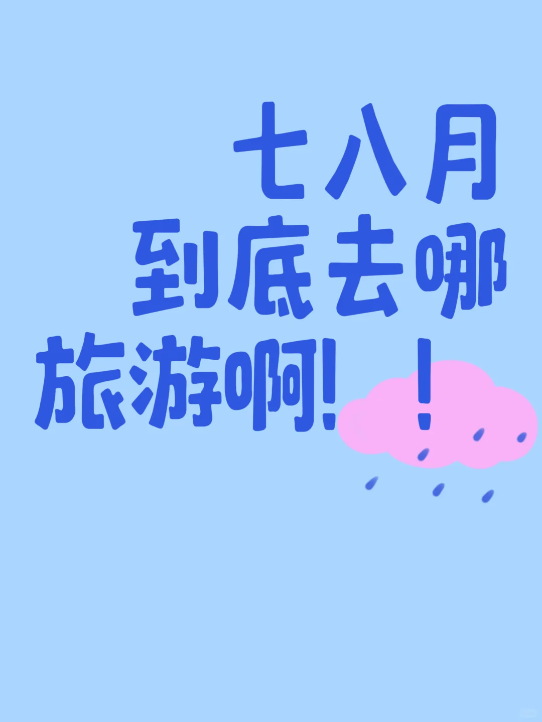 七八月份到底要去哪旅游